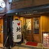 おおいた冠地どり専門店 とよいち - 