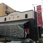 赤湯ラーメン 龍上海 赤湯本店 - 