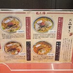 赤湯ラーメン 龍上海 赤湯本店 - 2025/10下旬