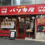バソキ屋 - 店舗外観
