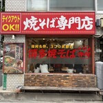 バソキ屋 - 店舗外観