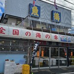 おさかな専門店 魚鶴 - 