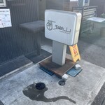 中華蕎麦 瑞山 - 