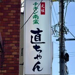 直ちゃん - 