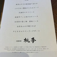 中国料理 桃李 - 