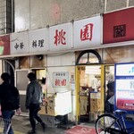 中華料理 桃園 - 