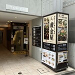 黄金屋 - 1階の外観(お店は地下1階)