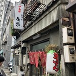 花家 - 昔ながらの佇まい