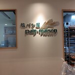塩パン屋 パン・メゾン 銀座店 - 