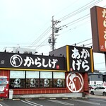 からしげ - 外観