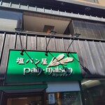 塩パン屋 パン・メゾン - 