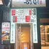 四季彩 八重洲店