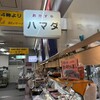 ハマダ海産 虹のマート店