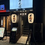 九州酒場 げん次 - 