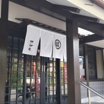 和食麺処 サガミ - 