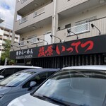 博多らーめん塩原いってつ - 