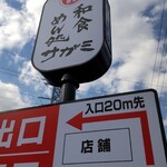 和食麺処 サガミ - 