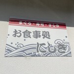 お食事処 にしき - 