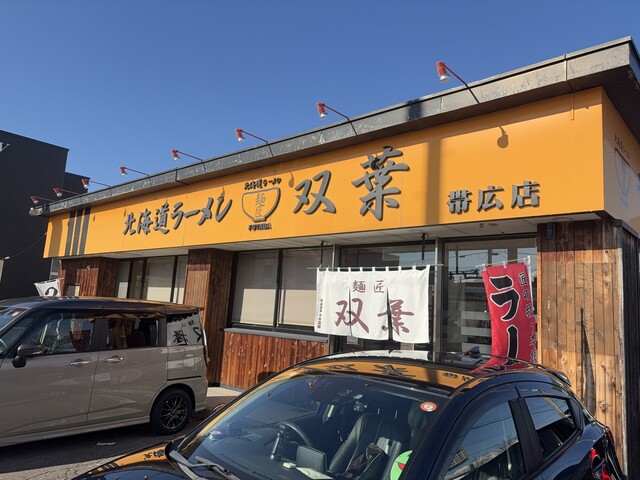 麺匠 双葉 - 西帯広（ラーメン）の写真