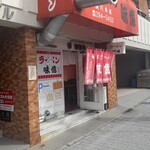 尾道ラーメン 味億 - 