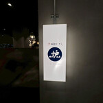 炉端とおでん 呼炉凪来 関内店 - 