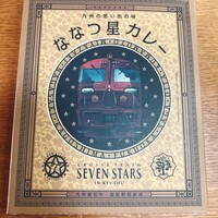 レストラン・ジョルジュマルソー - ななつ星レトルトカレー♪