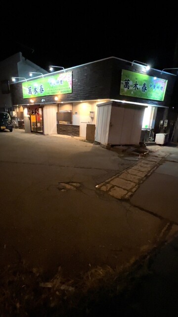 中華料理 萬木春（WAN MU CHUN） - 村山（中華料理）の写真