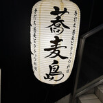 手打ち蕎麦とダチョウ料理 蕎麦島 - 