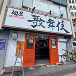 麺屋 歌舞伎 - 外観☆