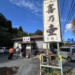 らぁめん 喜乃壺 - 