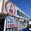 焼肉食堂 やまと 岐阜インター店