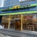 고봉민김밥인 - 