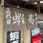 三代目蝦夷 - 外観