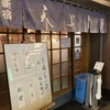 天ぷら新宿つな八 総本店