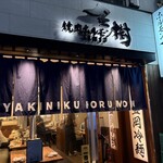 焼肉ホルモン金樹 - 