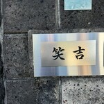 笑吉 - 