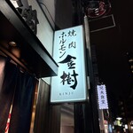 焼肉ホルモン金樹 - 
