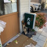 らーめん天神下 大喜 - 