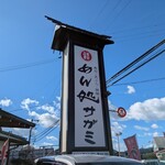 和食麺処 サガミ - 