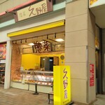 惣菜 久野屋 - 外観