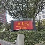 威南記海南鶏飯 - 