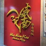 威南記海南鶏飯 日本本店 - 