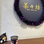 茶々坊 - ドリンク写真: