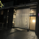 焼き鳥 うま中 - 