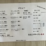 とんこつラーメン44 - メニュー