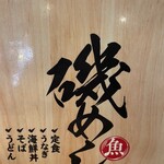 磯丸水産 伊勢佐木町店 - 