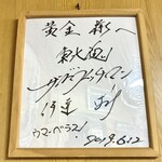 黄金そば - サンドイッチマンのサイン