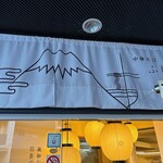 中華そば ふじ井 - 