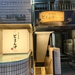 魚と日本酒 どまん中 はなれ - 