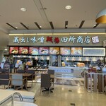 蔵出し味噌 麺場 田所商店 - 田所商店 外観